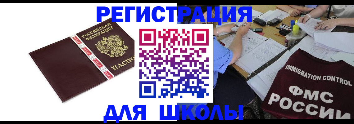 регистрация для школы в Рузе